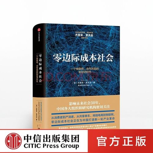 《零边际成本社会：一个物联网、合作共赢的新经济时代》