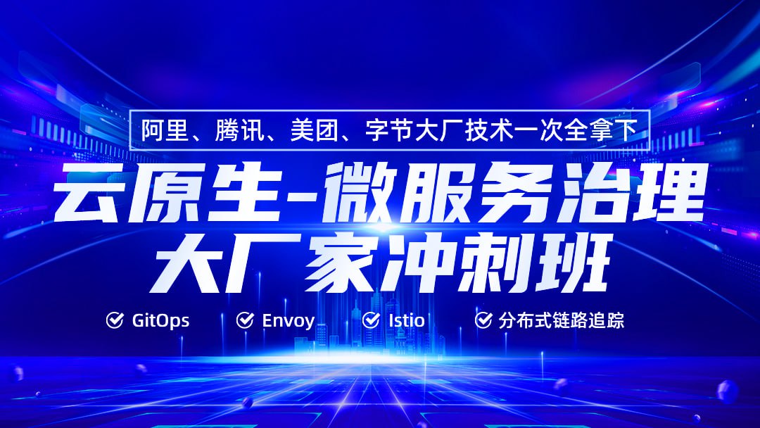 【马哥教育】云原生微服务治理大厂冲刺班56期 - 带源码课件