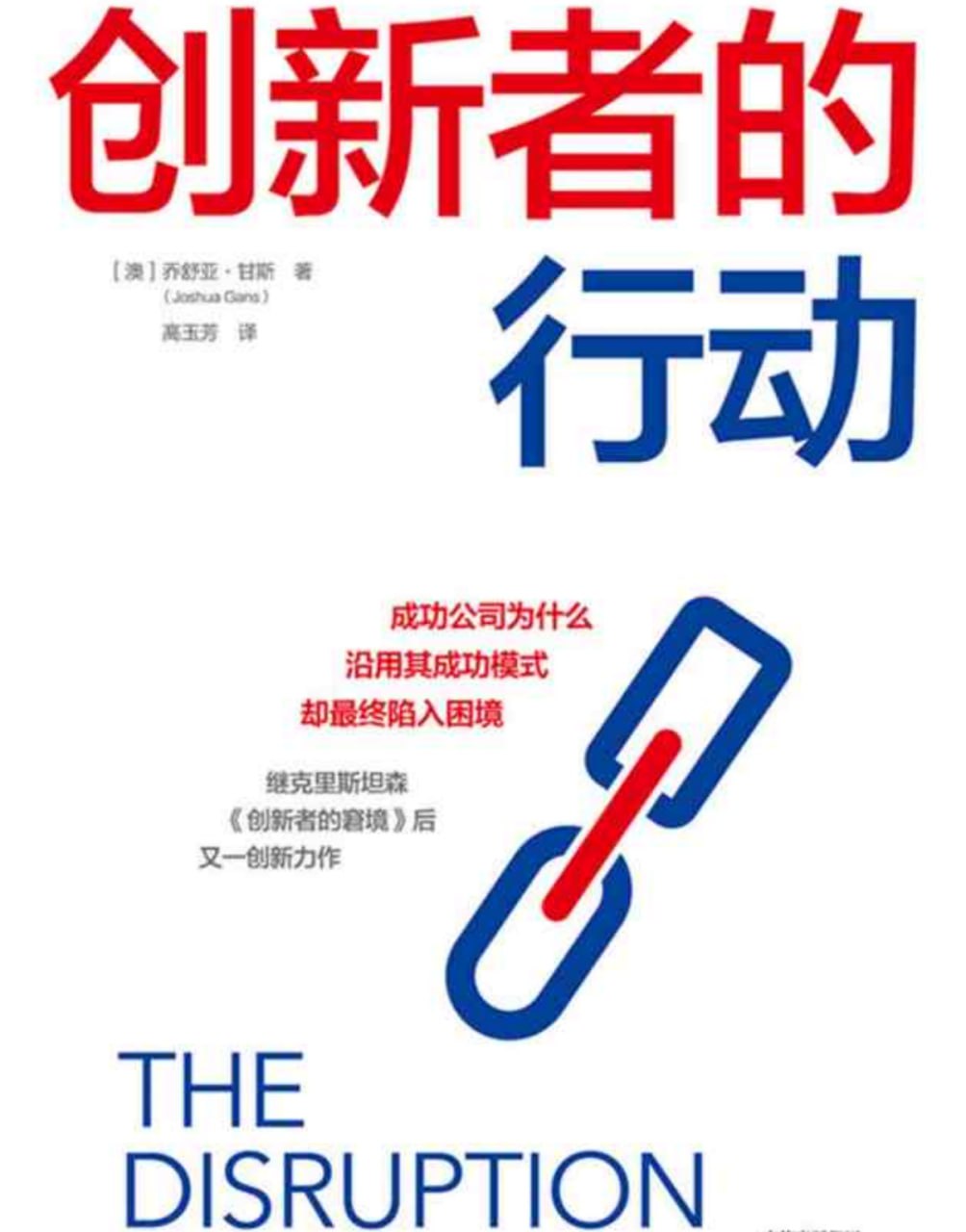 《创新者的行动》对颠覆性创新的一次“拨乱反正”