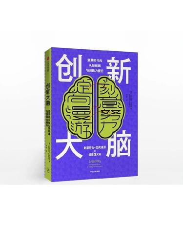 《创新大脑》 变革时代的认知拓展与创造力提升