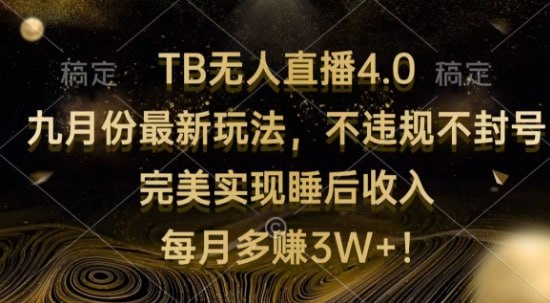 【TB无人直播4.0九月份最新玩法】不违规不封号，完美实现睡后收入