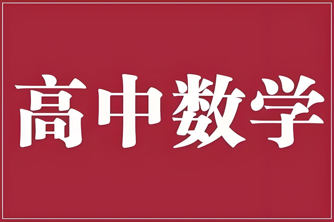 老唐说题《高中数学新思路·2025版》