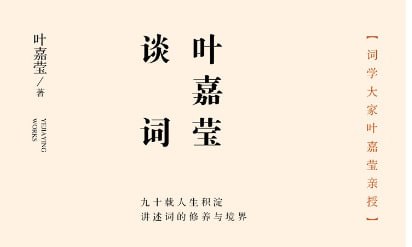 叶嘉莹词学漫谈【完结】