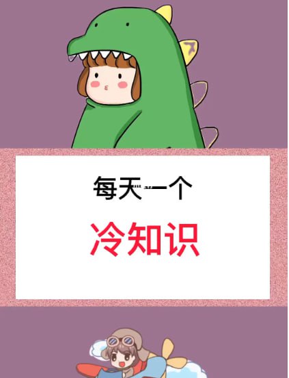 【一天一个冷知识】