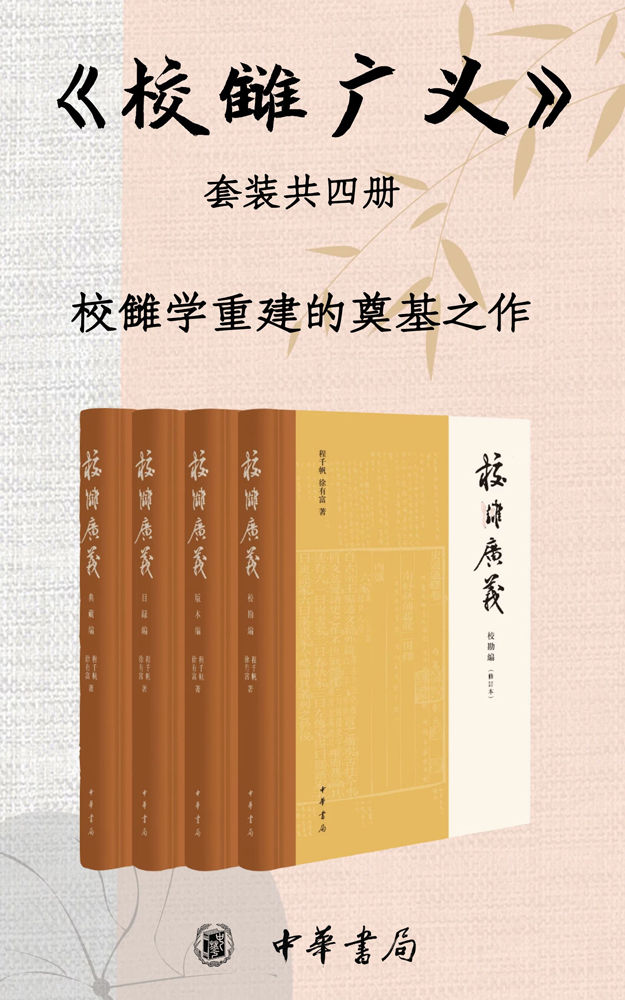 校雠广义 （套装共4册）  [pdf+全格式]