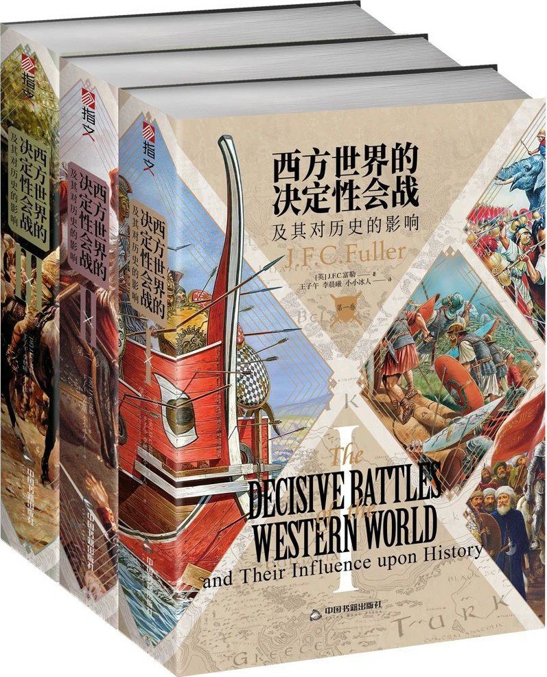 西方世界的决定性会战及其对历史的影响（全三卷）  [pdf+全格式]