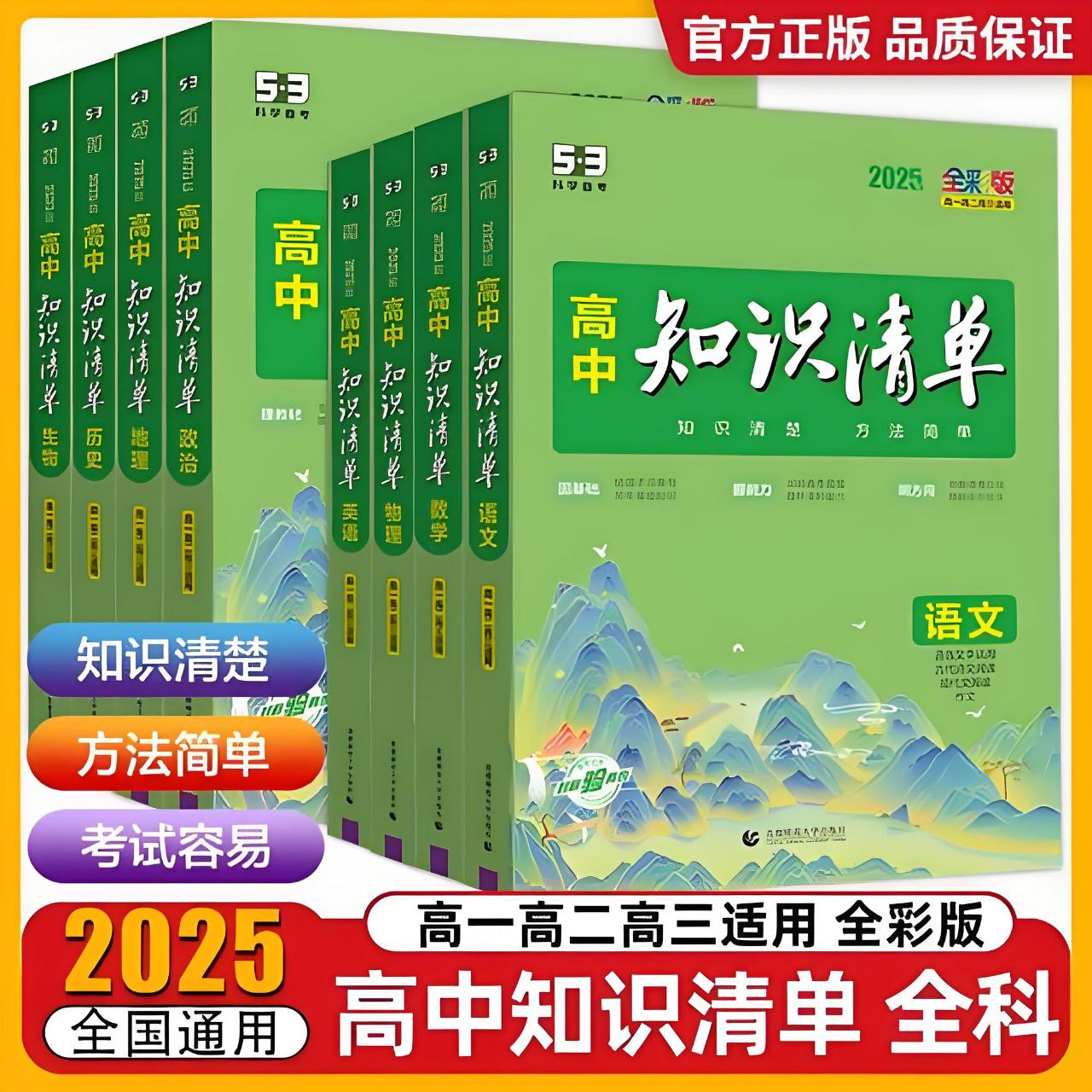 2025版《高中知识清单》 新教材版全国通用 (全科)