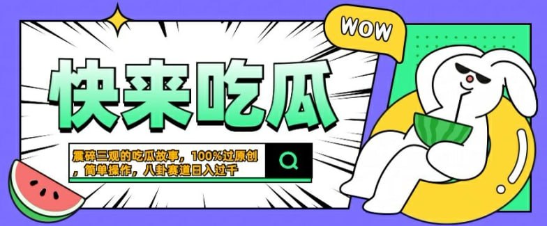 【震碎三观的吃瓜故事】一键生成100%过原创，猎奇八卦赛道，操作简单