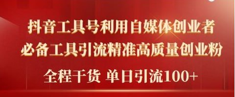 【2024年最新工具号引流精准高质量自媒体创业粉】全程干货日引流轻松100+