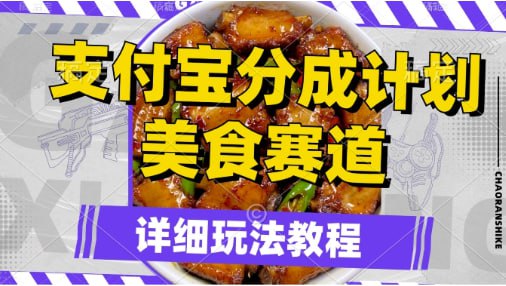 【支付宝分成计划】美食赛道，利用软件混剪，轻松上推荐，小白也能月入过万