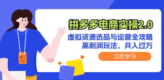 【拼多多电商实操2.0】虚拟资源选品与运营全攻略，高利润玩法，月入过万