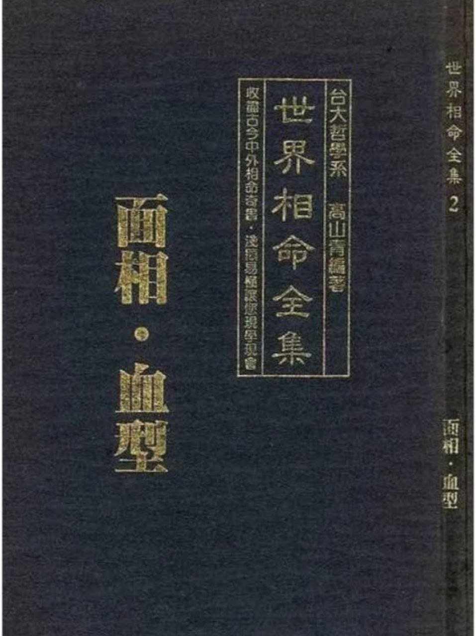 《世界相命全集》中国 [PDF 全10册 258MB]