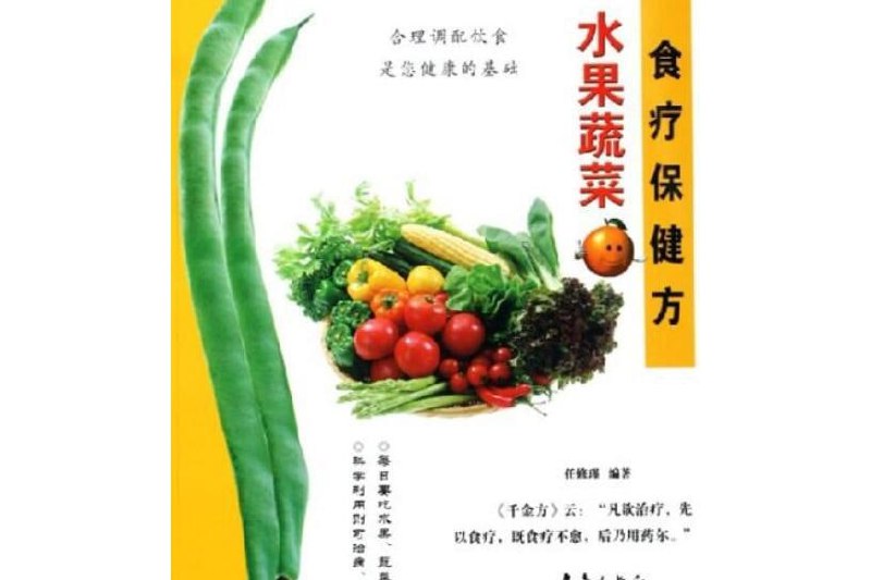 水果蔬菜食疗保健方[pdf]