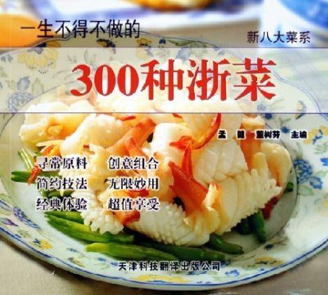 一生不得不做的300种浙菜