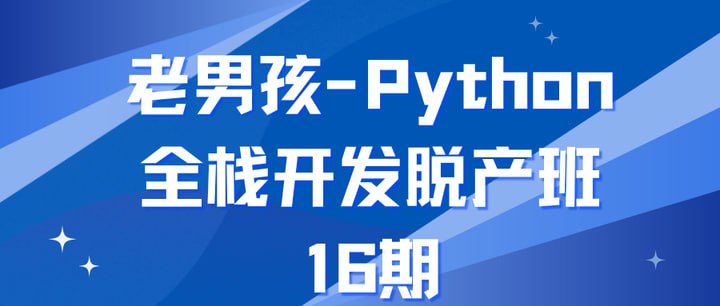 老男孩-Python全栈开发脱产班-第16期