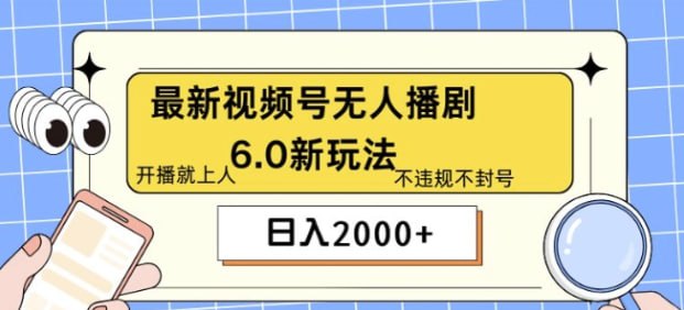 【最新无人播剧6.0新玩法】不违规，教程很简单，10分钟就能学会