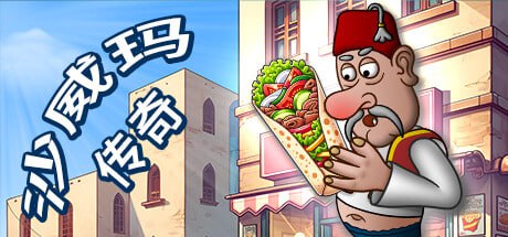 沙威玛传奇 v1.0.35 PC手机双端（Shawarma Legend）免安装中文版