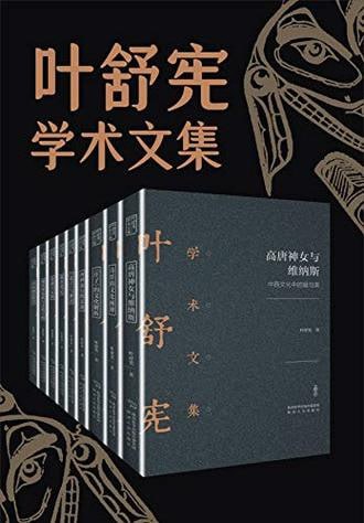 叶舒宪文学与神话学术合集(全九册)