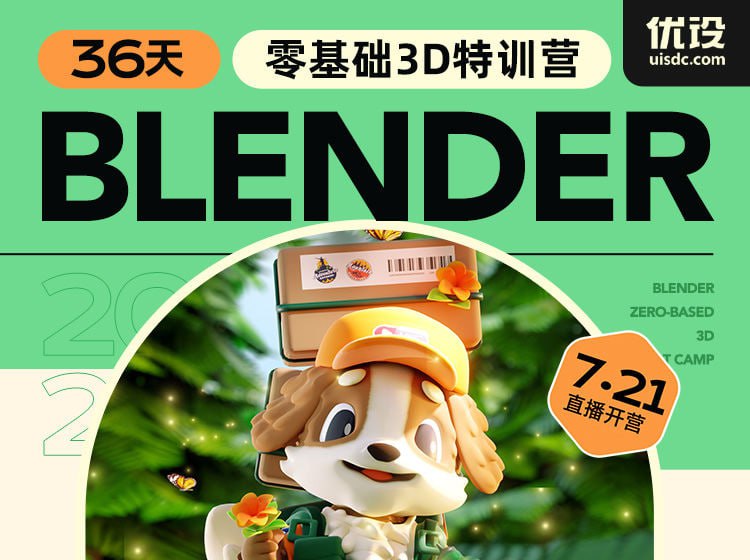 【小毅】36天Blender角色场景设计课，从软件基础、小型场景到大型场景，帮你快速掌握Blender 3D设计（价值699元）