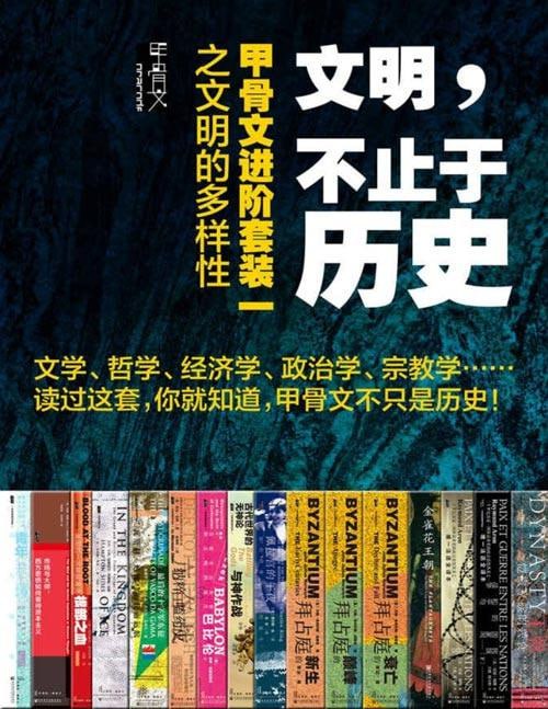 文明，不止于历史：甲骨文进阶套装一之文明的多样性（全16册） (甲骨文系列)