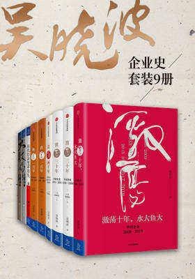 吴晓波企业史（激荡跌宕浩荡大败局等共9册）