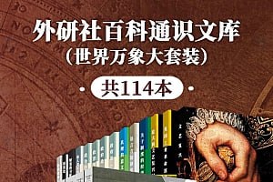 外研社百科通识文库（世界万象大套装共114本）