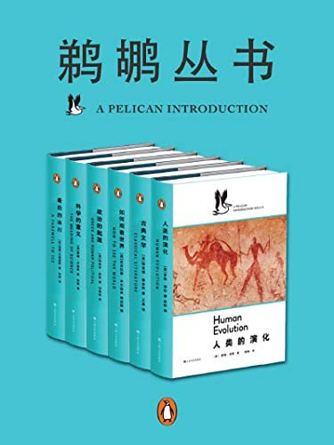 鹈鹕丛书·共6册（企鹅兰登出品） 点燃普通读者对科学、心理学、社会学等严肃题材求知若渴的激情！