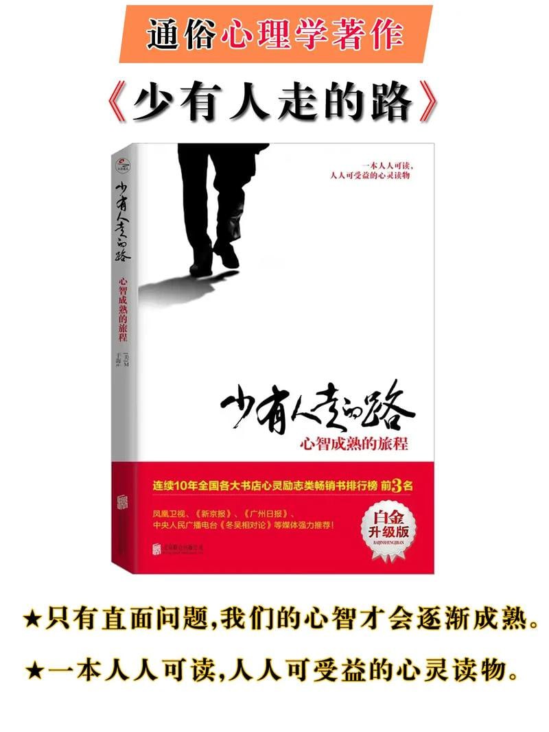 少有人走的路(1-8全套) 一本人人可读，人人可受益的经典心灵读物