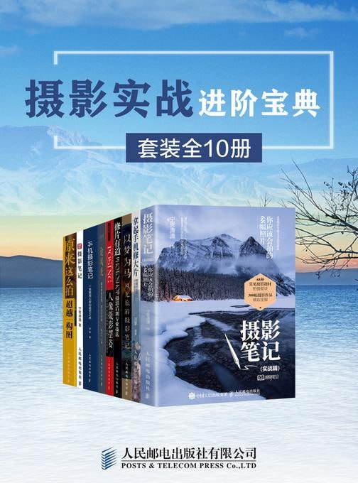 摄影实战进阶宝典（套装全10册） 人文地理摄影师张千里十多年的拍摄经验浓缩成细致生动的图文讲解