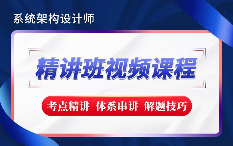 【希赛网】2023新版 - 系统架构设计师精讲班