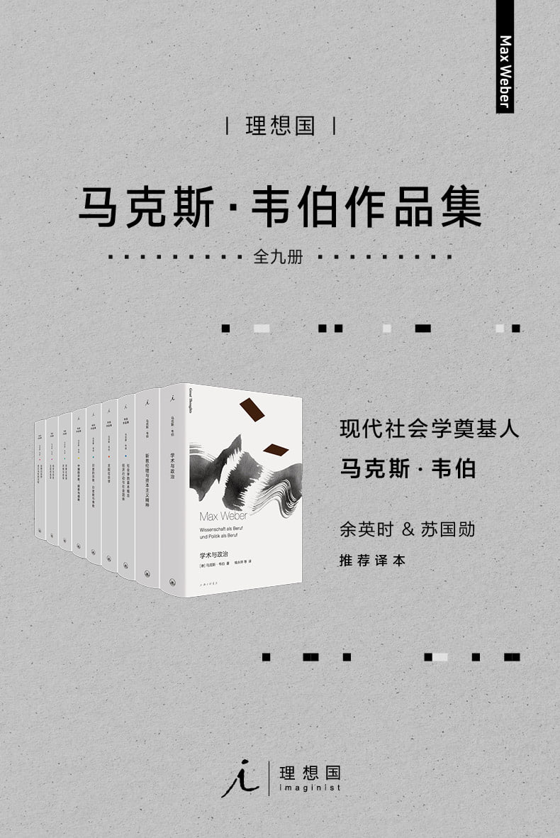 社科必读经典 马克斯·韦伯经典作品集(套装共9册)