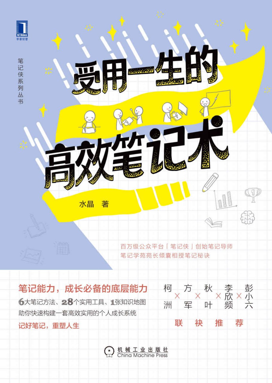 受用一生的高效笔记术  [pdf+全格式]