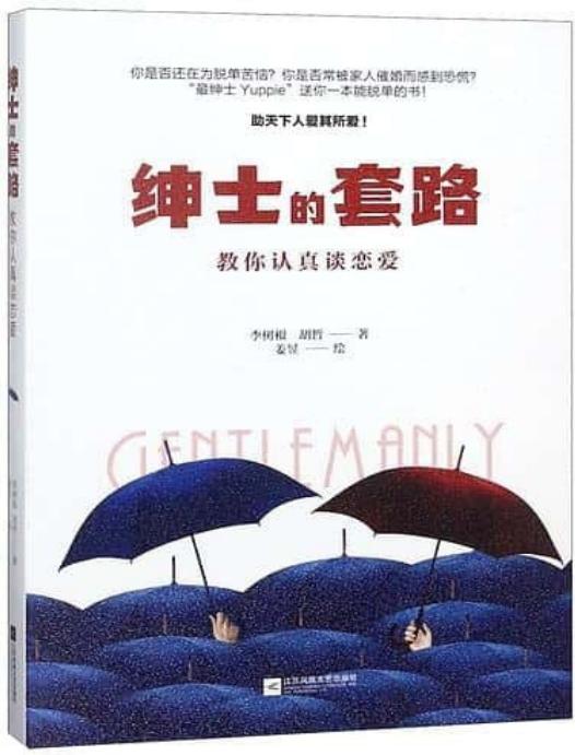 绅士的套路：教你认真谈恋爱  [pdf+全格式]