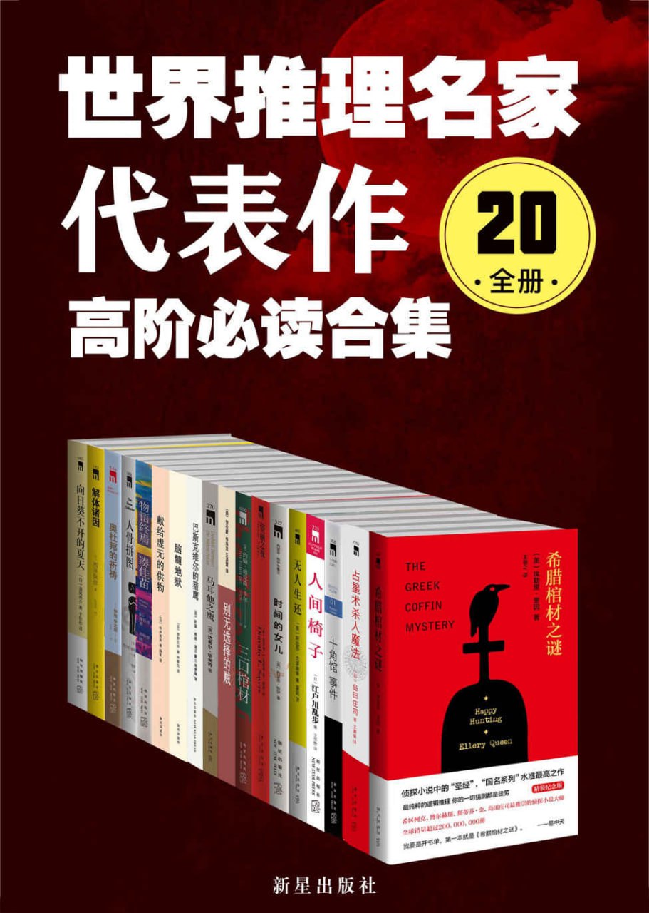 【悬疑推理】世界推理名家代表作：高阶必读合集（20全册）