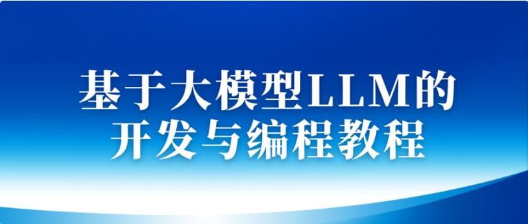 基于大模型LLM的开发与编程教程