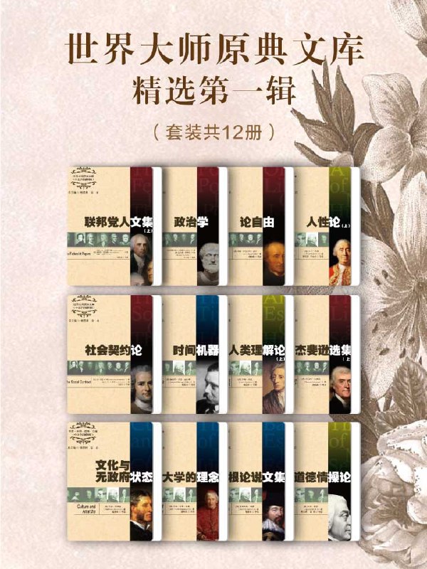 世界大师原典文库精选第一辑（套装共12册）(epubmobiazw3)