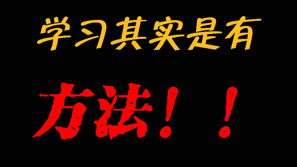 【高中】985逆袭学习方法+提分经验