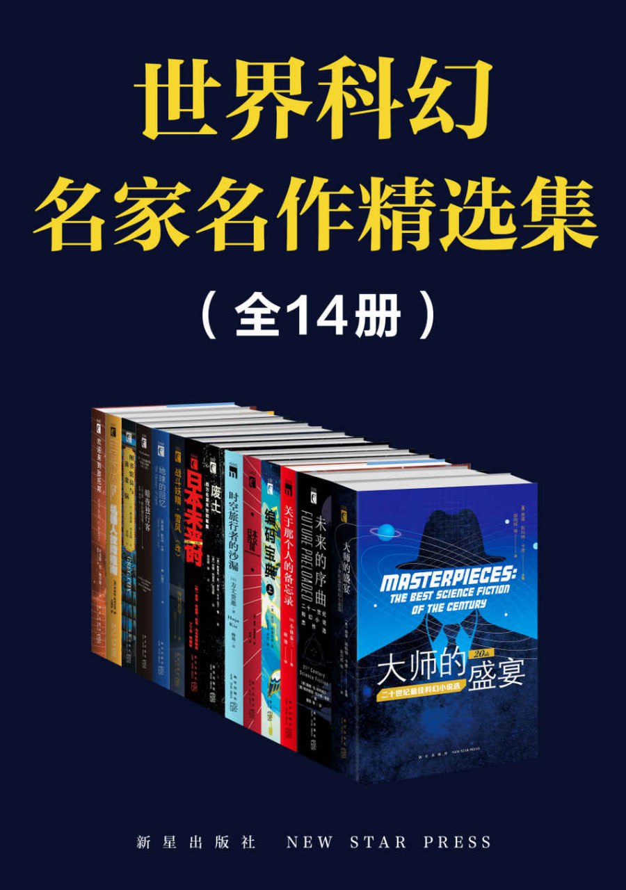 《世界科幻名家名作精选集(全14册)》