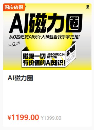 【杰视帮】AI磁力圈《0基础到人工智能大神教程》