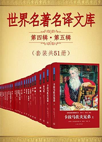 世界名著名译文库第四辑.第五辑合集（套装共51册）