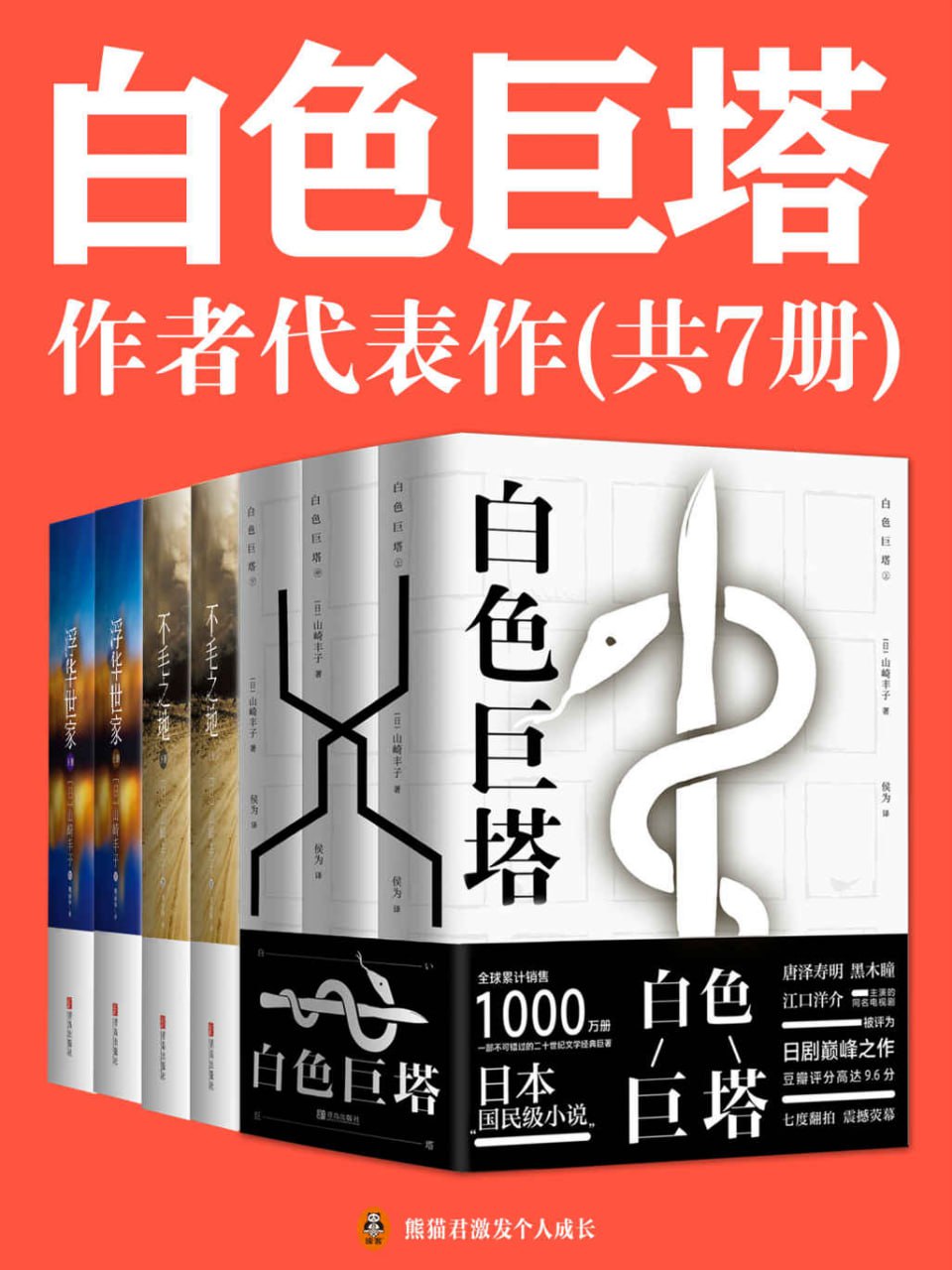 日本国民级作者山崎丰子经典代表作（共7册）