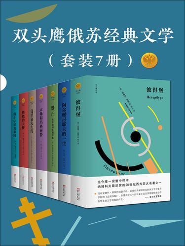 双头鹰俄苏经典文学（套装7册）[azw3+epub+mobi]