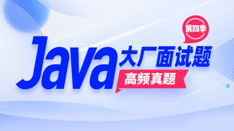 【尚硅谷】Java大厂面试题第4季 - 带源码课件