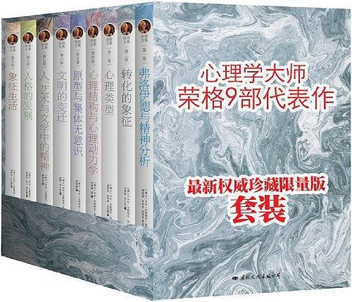 心理学大师荣格文集典藏版（全9册）