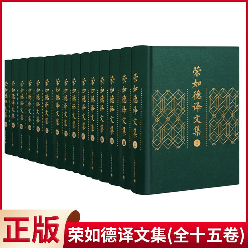 荣如德译文集（全15卷）