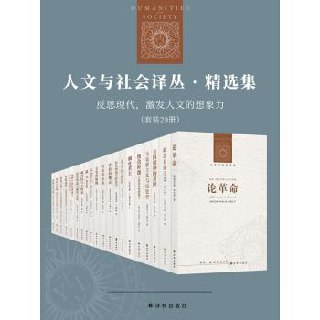 人文与社会译丛·精选集：反思现代，激发人文的想象力（套装全20册）