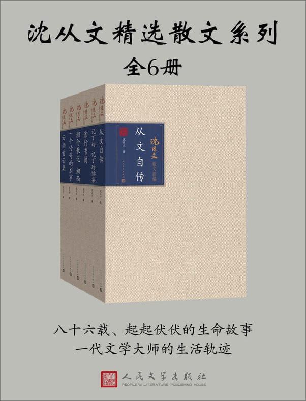 沈从文精选散文系列（全六册）