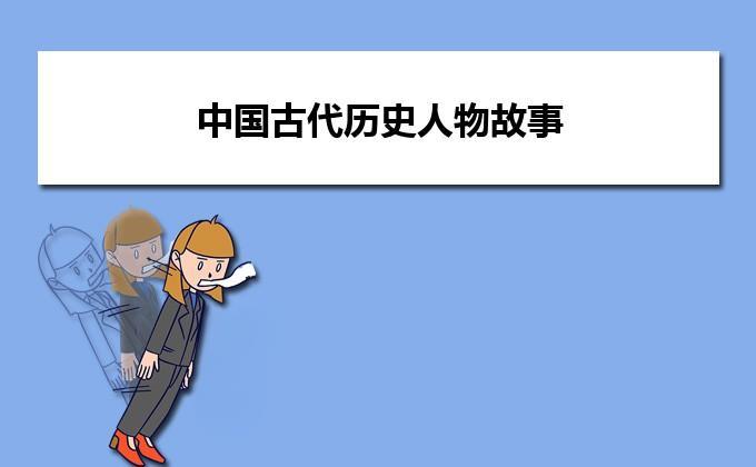 历史学习有声读物《中国古代名人圣贤》