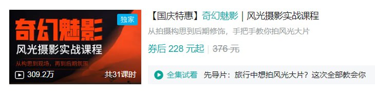 B站 - 奇幻魅影｜风光摄影实战课程