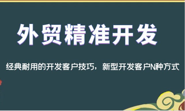 外贸精准开发，除了经典耐用的外贸老鸟开发客户技巧，还有一般人不知道的新型开发客户N种方式